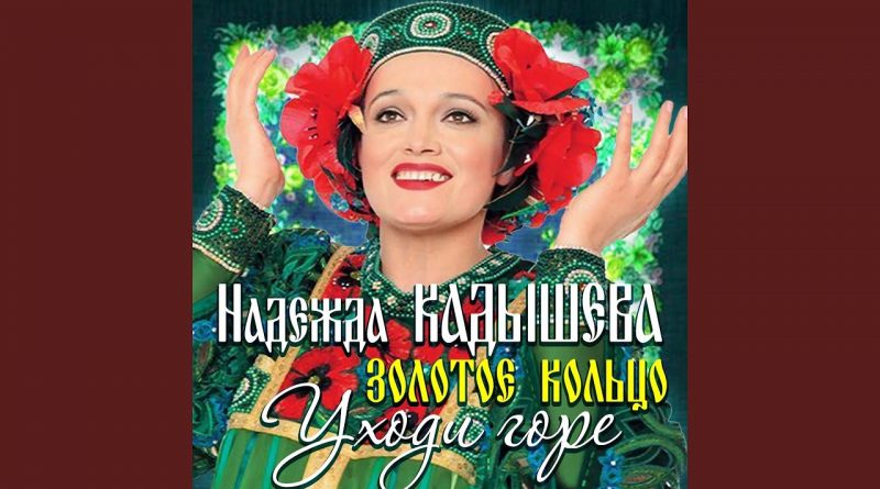 Надежда Кадышева — Ой, ты Галю