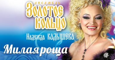 Надежда Кадышева — Я зову напрасно