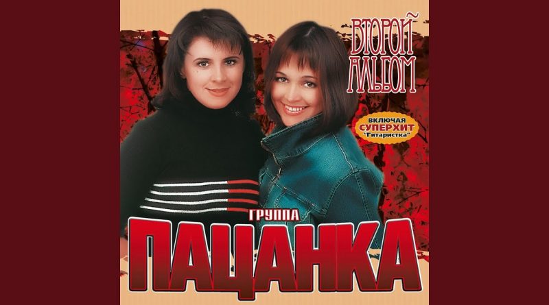 Пацанка — За Уралом