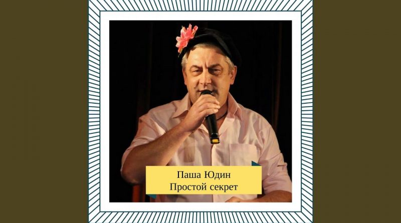 Паша Юдин — Родителям