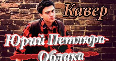 Петлюра — Облака