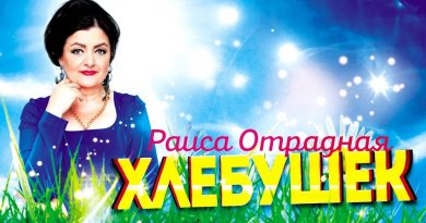Раиса Отрадная — Хлебушек