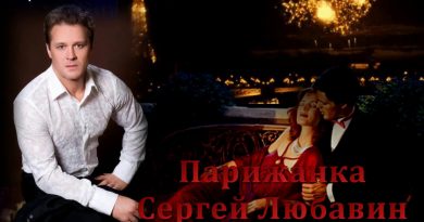 Сергей Любавин — Парижанка