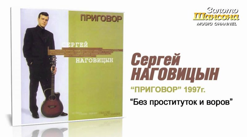Сергей Наговицын — Забор
