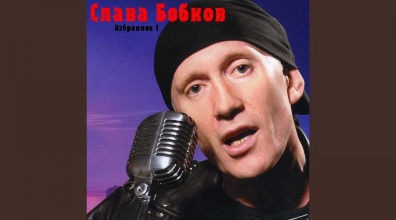 Слава Бобков — Наташка