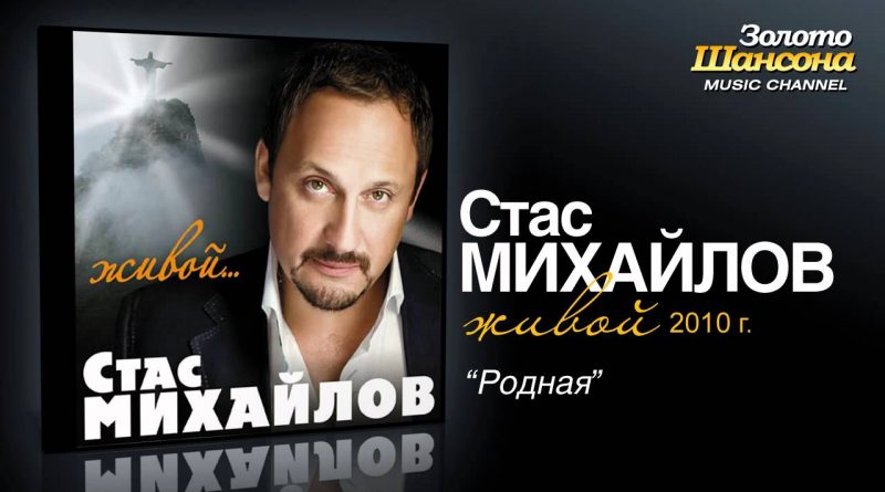 Стас Михайлов — Лети, душа