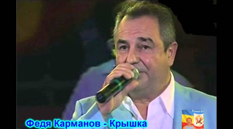 Федя Карманов — Крышка