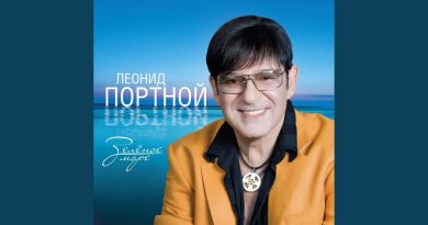 Леонид Портной — Ревность