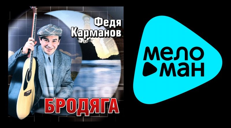 Федя Карманов — ШИЗО
