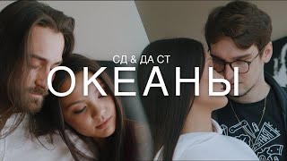 Да СТ океаны