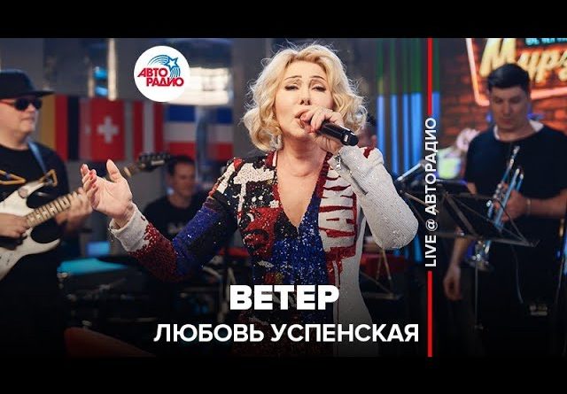 Любовь Успенская — Ветер