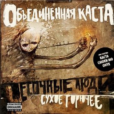 Песочные люди - Дым на воде (при уч. Маринесса Покарано, Змей)