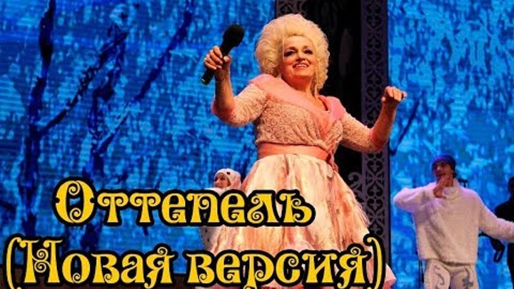 Надежда Кадышева — Оттепель