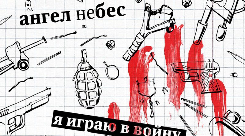 Ангел НеБес - Везде туман