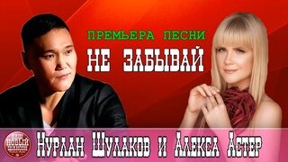 Нурлан Шулаков, Алекса Астер - Не Забывай