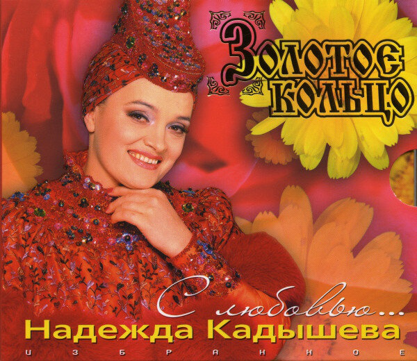 Надежда Кадышева - Через реченьку мосток