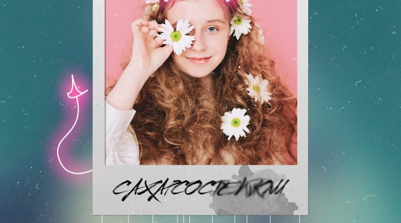 СахарСоСтеклом