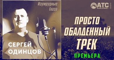 Сергей Одинцов - Изумрудные глаза