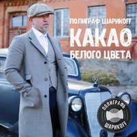 Полиграф ШарикOFF - Богатые тоже плачут