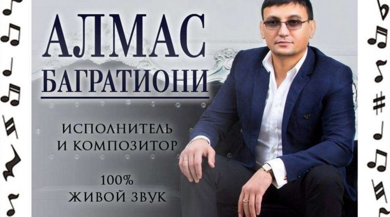 Алмас Багратиони - Такой, как есть
