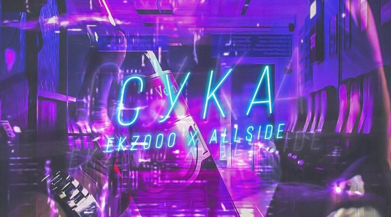 EkzOoo, Allside - Сука