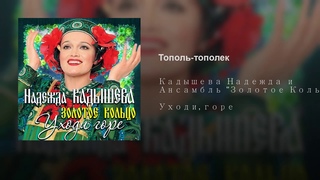 Надежда Кадышева — То не ветер ветку клонит