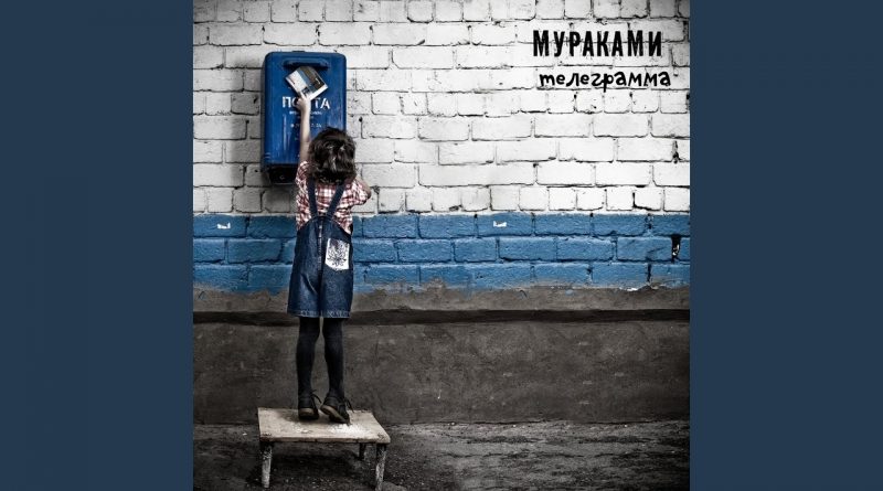Мураками - Телеграмма