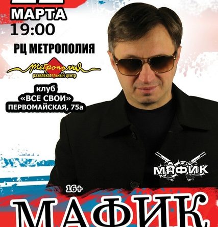 Мафик — Гастроли
