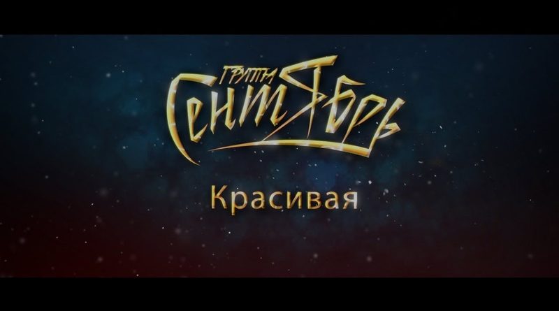 Группа Сентябрь - Красивая