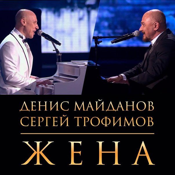 Сергей Трофимов, Денис Майданов - Жена