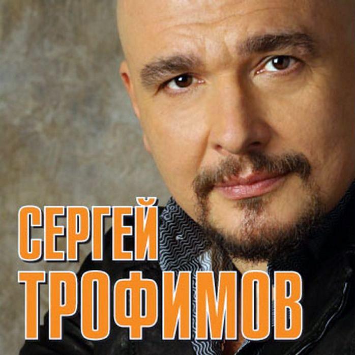 Сергей Трофимов - Эх, родная