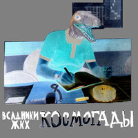 Всадники ЖКХ - Космогады