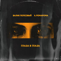 Валик Попсовый – Глаза в глаза (ft. РомаРома)
