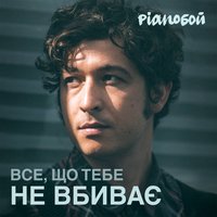 Pianoбой - Все, Що Тебе Не Вбиває