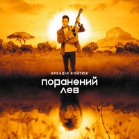 Аркадий Войтюк - Все Одно