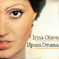 Ирина Отиева - Неповторимая весна