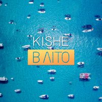 kishe - в літо