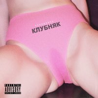 невиди́мка - Полюбила Рэкетира
