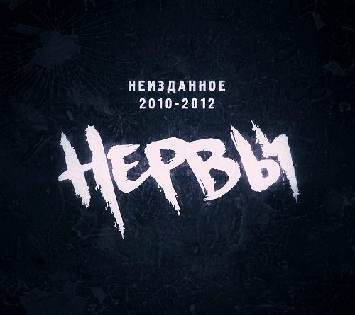 Нервы - Сбежим
