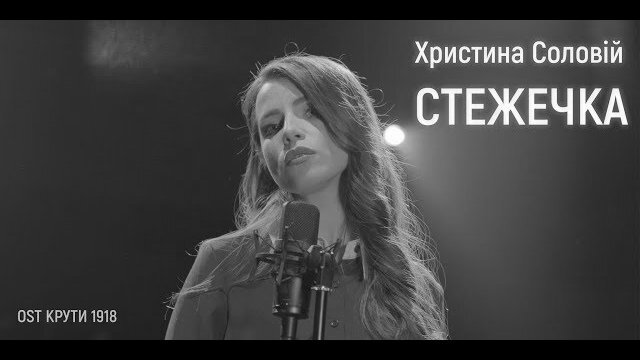 Христина Соловій - Стежечка