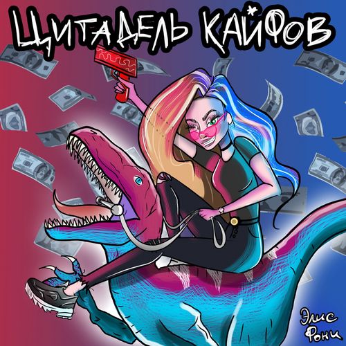 Элис Роки - Цитадель Кайфов
