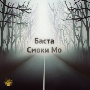 Баста и Смоки Мо - #ЖивемУмирать