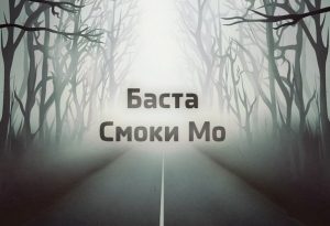 Баста и Смоки Мо - Жить достойно