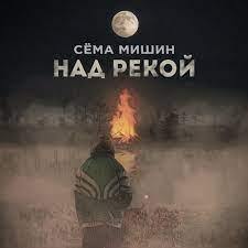 Сёма Мишин - Над рекой