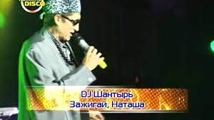 DJ Шантырь - Зажигай, Наташа