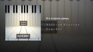 Алексей Коротин - И я открою дверь
