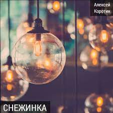 Алексей Коротин - Снежинка