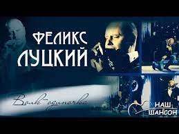 Феликс Луцкий - Волк-одиночка