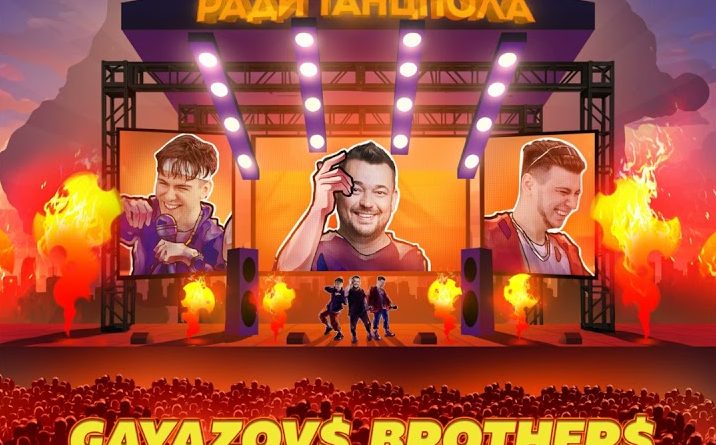 GAYAZOV$ BROTHER$, Руки Вверх! - Ради танцпола
