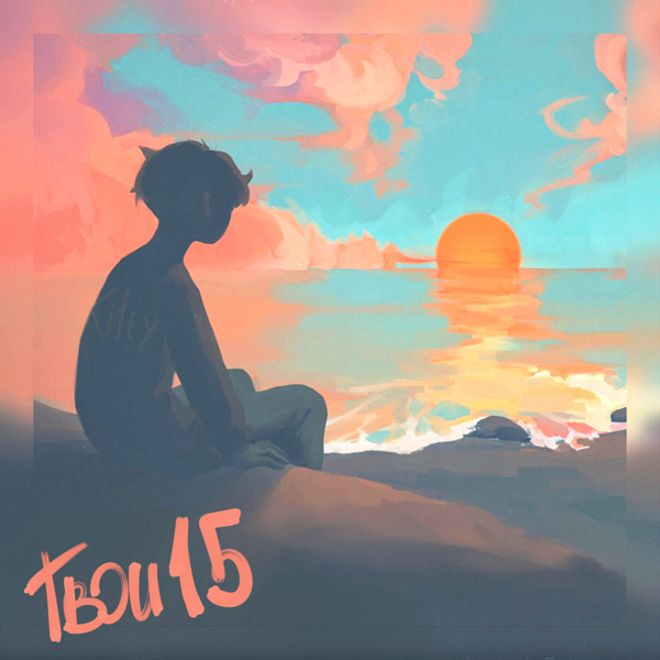 KILEY — Твои 15